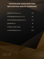 Вентилятор накладной AURA D100 обр.клапан Champagne DICITI
