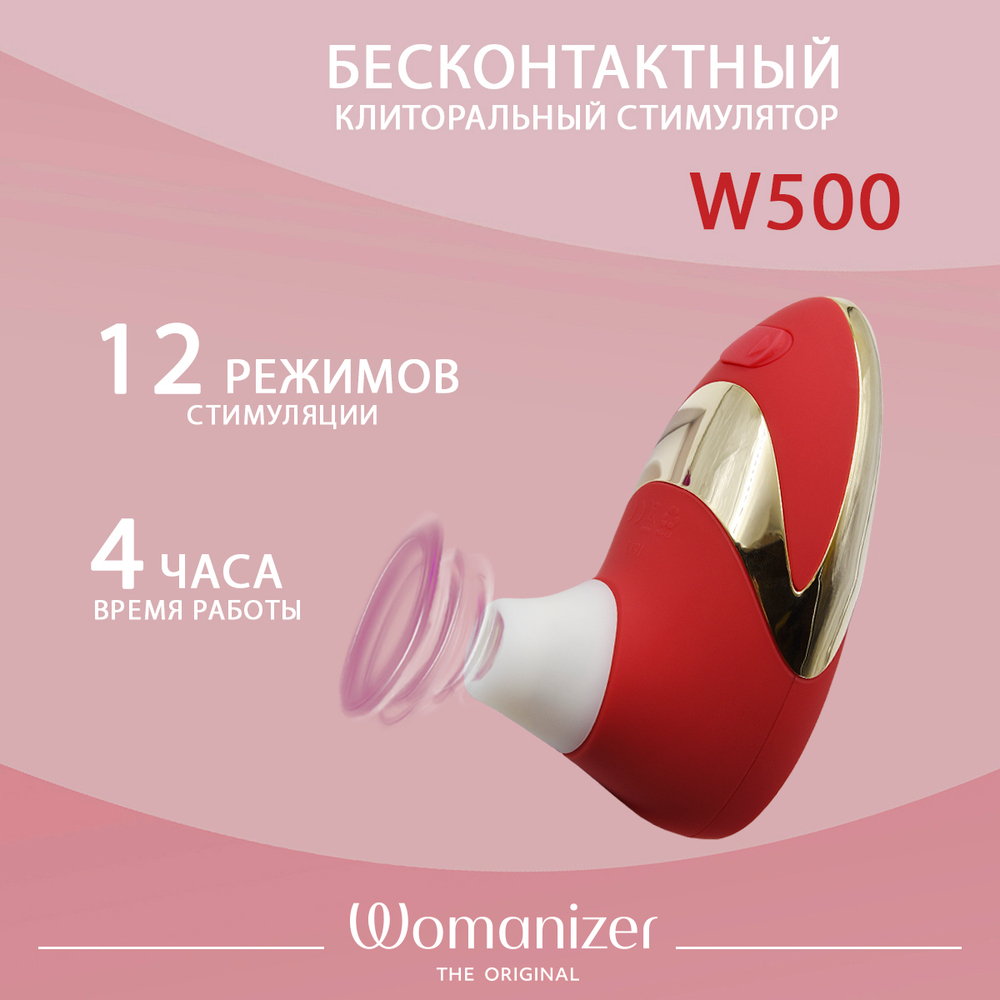 Womanizer Cтимулятор бесконтактный клиторальный W500 Pro, 6 см, красный