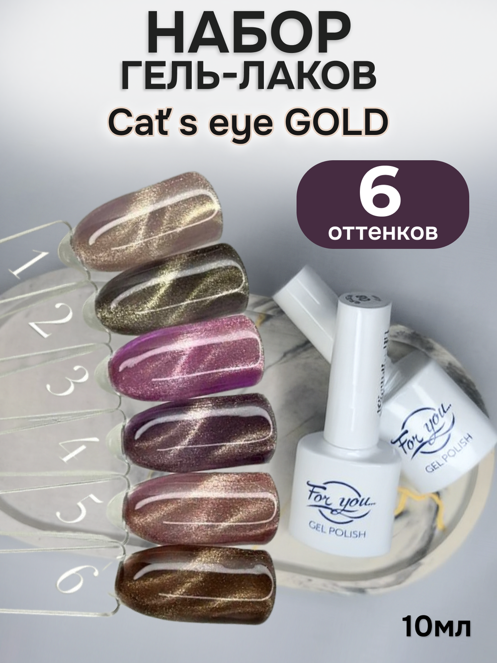 FOR YOU Набор гель лак для ногтей Cat̕ s eye GOLD 6 шт