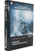 Вибрация и вибропротекторы (Фармакология экстремальных состояний: в 12 т. / ред. П. Д. Шабанов; т.