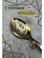 Ложка столовая Роман
