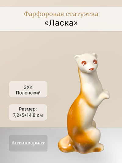 Фарфоровая статуэтка "Ласка" Полонский ЗХК
