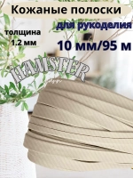 Полоска шнур из кожи 10 мм