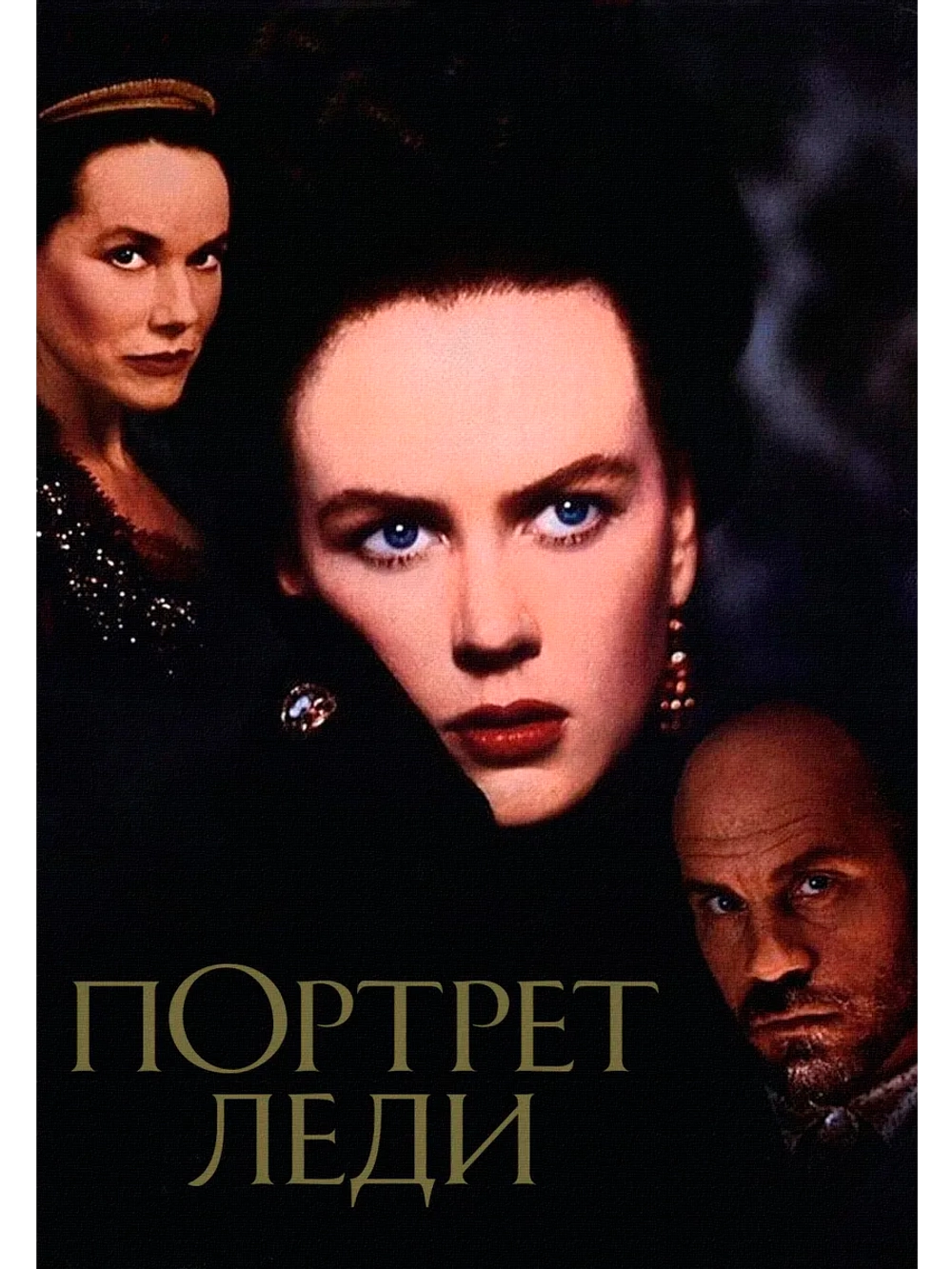 Портрет леди (1996) (DVD-R)