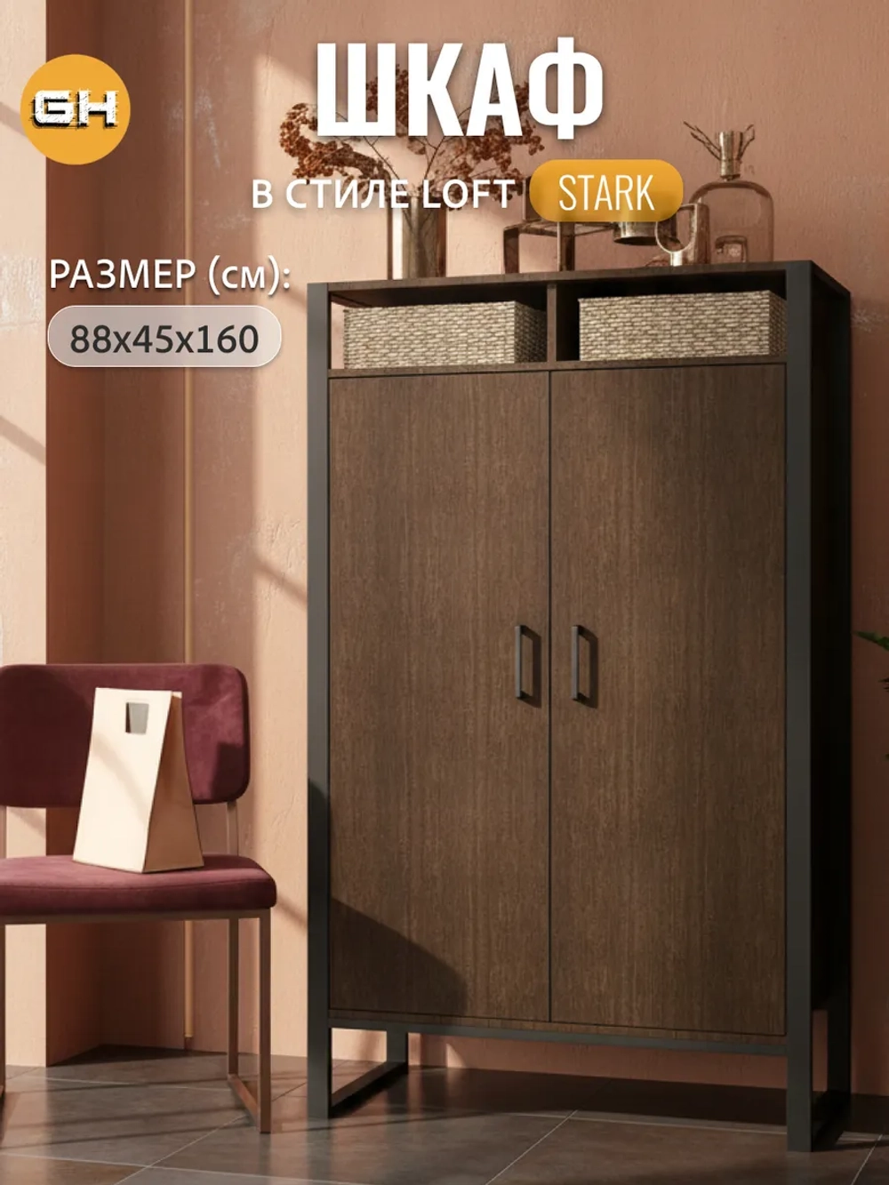 Шкаф для одежды STARK loft