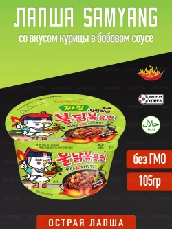 Лапша б/п Samyang , острая, со вкусом курицы в бобовом соусе