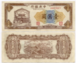 Банкнота Китай 10000 юаней 1948 год AU812911. XF (Выпуск "9 Северо-восточных провинций")
