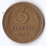 3 копейки 1945 года VG-F