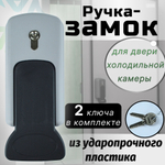 Ручка-замок для двери холодильной камеры