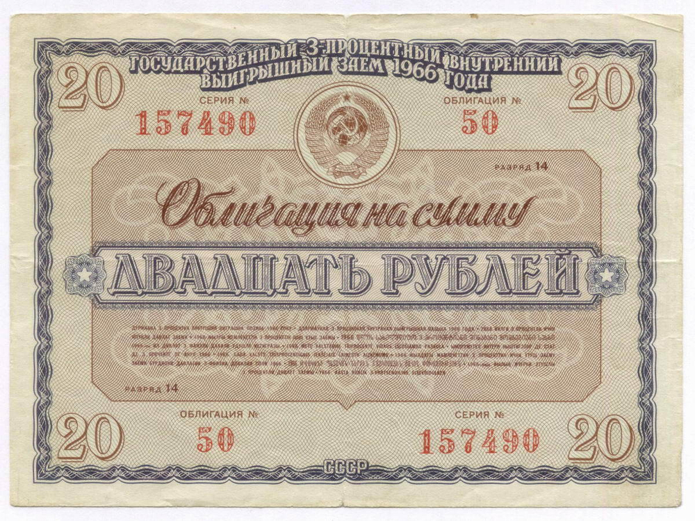 Облигация 20 рублей 1966 год. Серия № 157490. F-VF