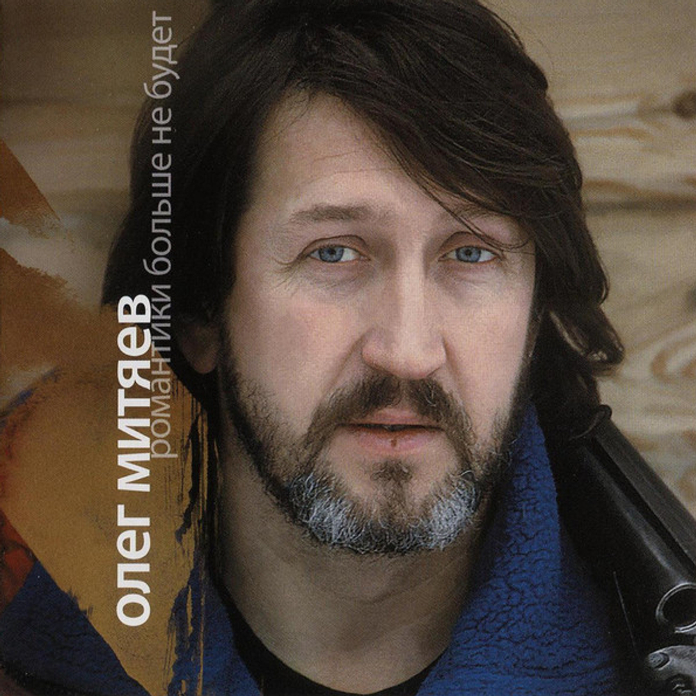 Олег Митяев / Романтики Больше Не Будет (CD+DVD)