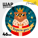 Шар Фольгированный КОРОЛЬ ДНЯ (Ассорти)