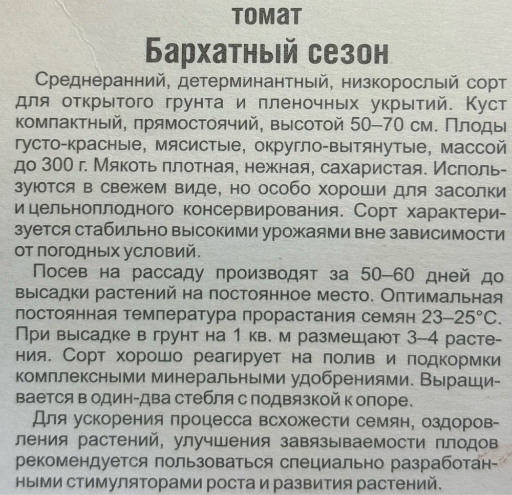 Томат Бархатный сезон 20 шт СР СМТ-510