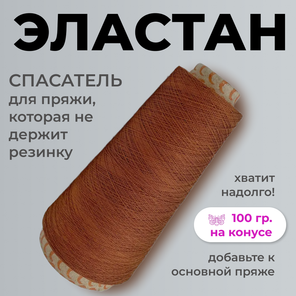 Бобинная пряжа для вязания (100 гр.) Filati Ricco 100% полиамид (эластан)