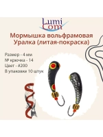 Мормышка УРАЛКА, #201, 10 шт 1,6g