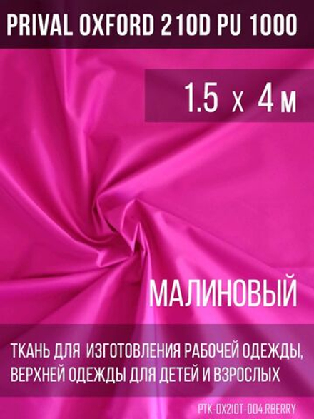 Ткань курточная Prival Oxford 210D PU 1000, 120г/м2, 1.5х4м, цвет малиновый