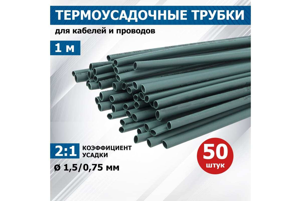 Термоусадка REXANT 1.5/0.75 мм, 1 м, зеленая 20-1503