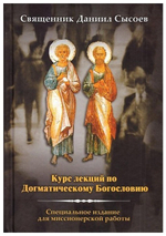 Курс лекций по Догматическому Богословию. Священник Даниил Сысоев