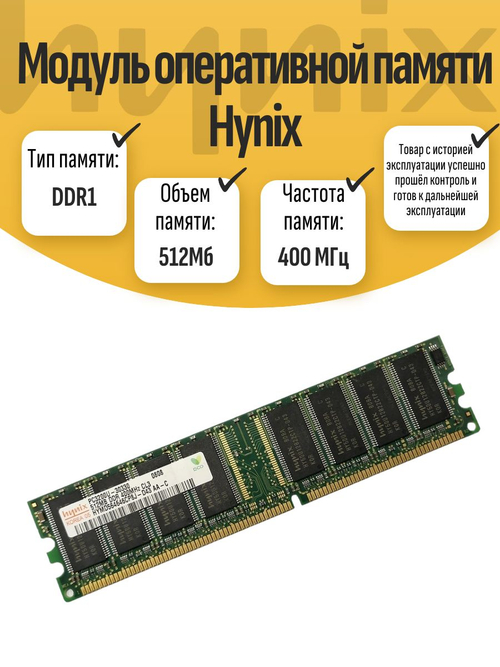 Оперативная память DIMM DDR1 Hynix 512Мб 400МГц