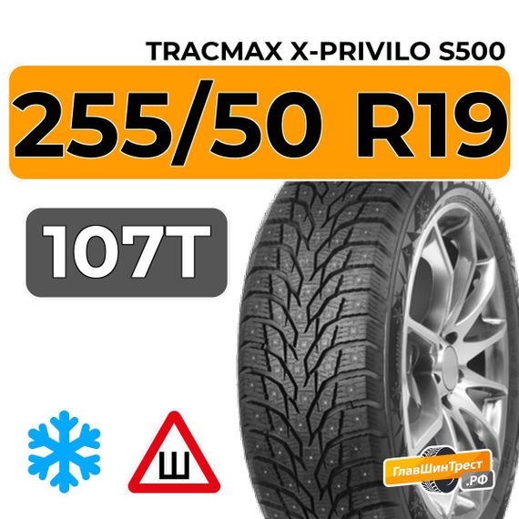 Tracmax X-Privilo S500 255/50 R19 107T XL шип.