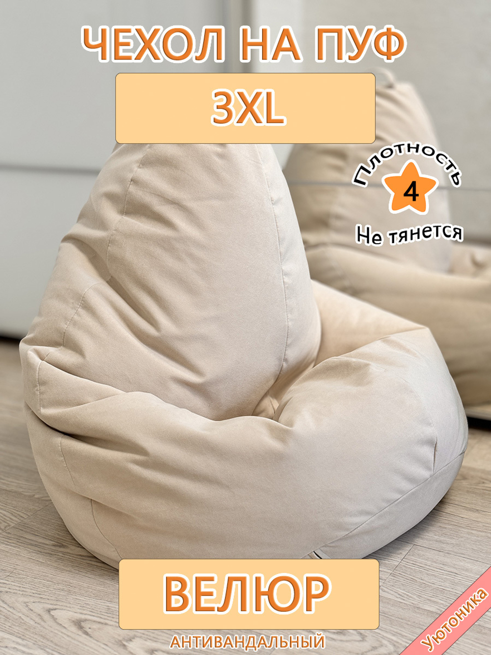 Чехол 3XL для кресла-мешка