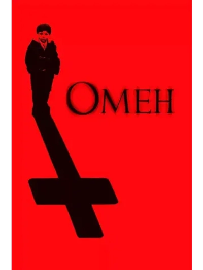 Омен (2006) (DVD-R)