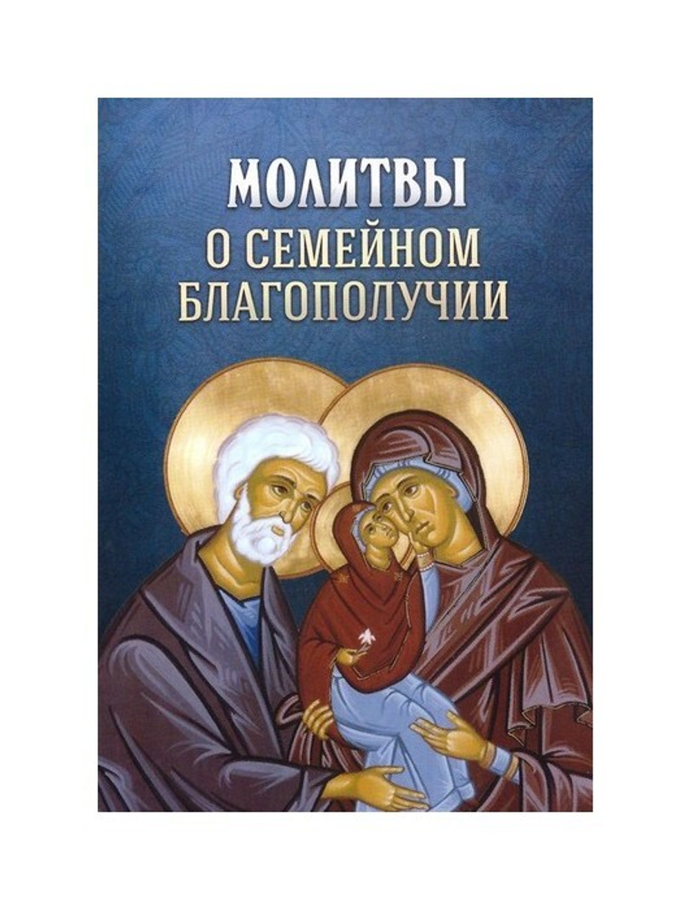 Молитвы о семейном благополучии