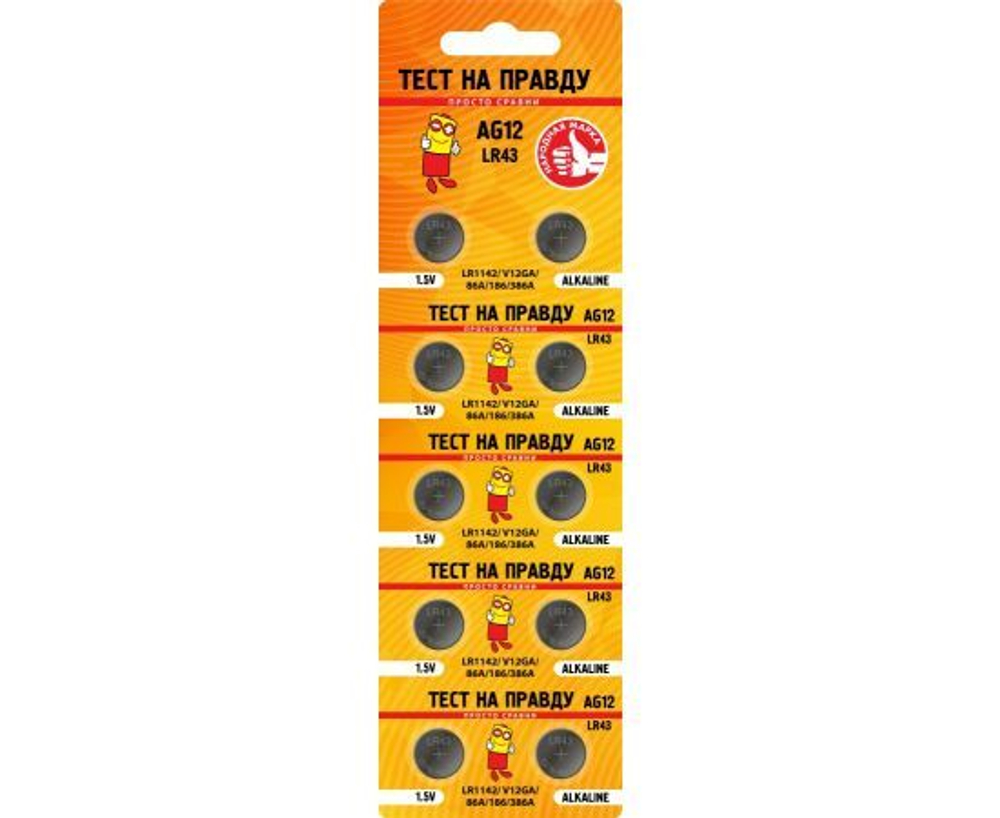 Батарейки AG12 LR43 (G12/LR1142/86A/186/386A) BL10, E1M Тест на правду - блистер 10шт.