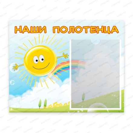 Табличка НАШИ ПОЛОТЕНЦА с карманом А4 СОЛНЫШКО 089