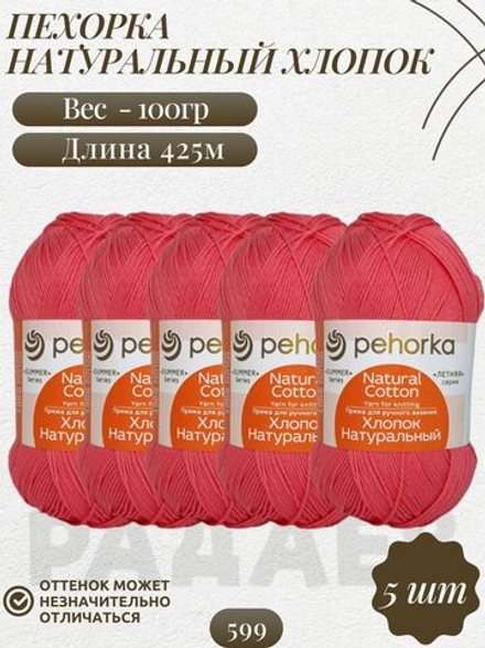Хлопок натуральный пряжа Пехорка 100%хлопок 5 х100г/425м 599-Увядшая роза