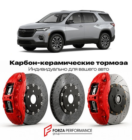 Карбон-керамическая тормозная система для Chevrolet Traverse III 2024-2026 Шевроле