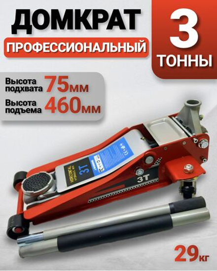 Домкрат автомобильный подкатной 3т, 75-460 мм, профессиональный, быстрый подъем, усиленная конструкция и клапан безопасности, домкрат гидравлический
