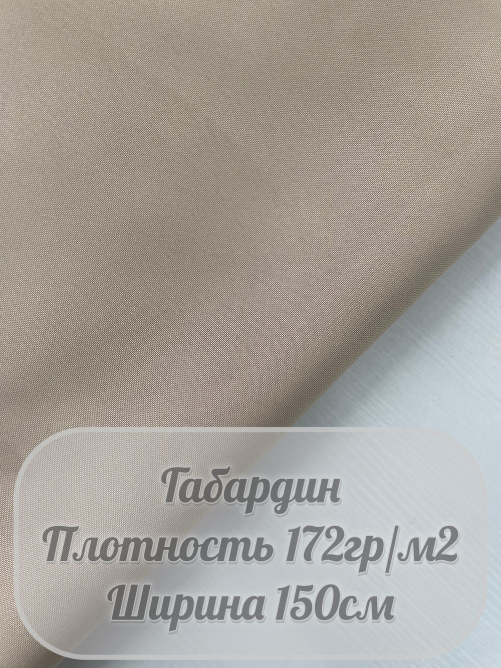 Габардин (бежевый)