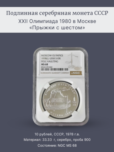Монета 10 рублей СССР Олимпиада 1980 "Прыжки с шестом"