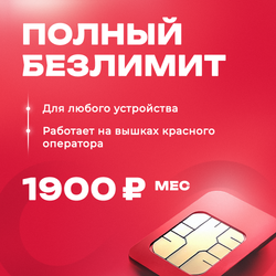 Сим карта безлимитный интернет в сети МТС до 5 мбит/с
