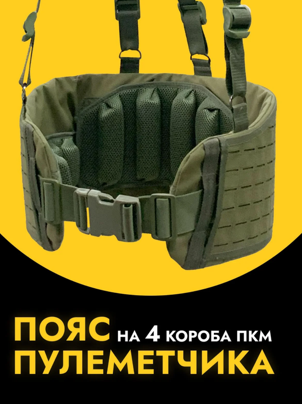 Разгрузочный пояс пулеметчика Олива