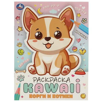 Раскраска KAWAIi "Корги и котики" 978-5-506-09711-2 (Умка)