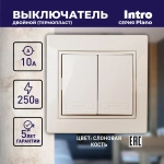 Выключатель Intro Plano 1-104-02 двухклавишный 10А-250В IP20 СУ слоновая кость