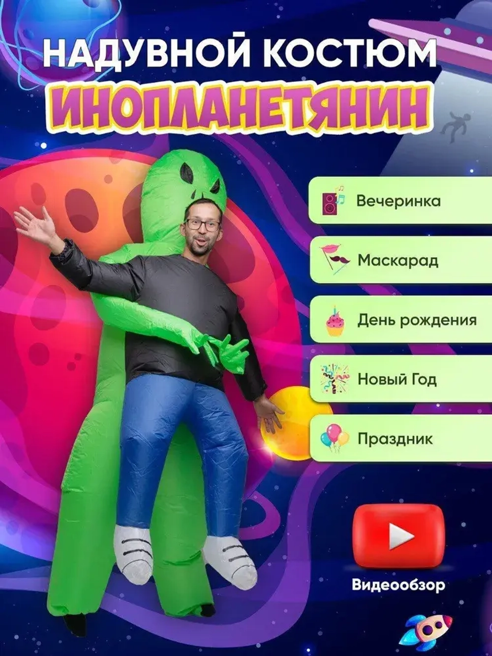 Надувной костюм "Похищение инопланетянином", размер взрослый