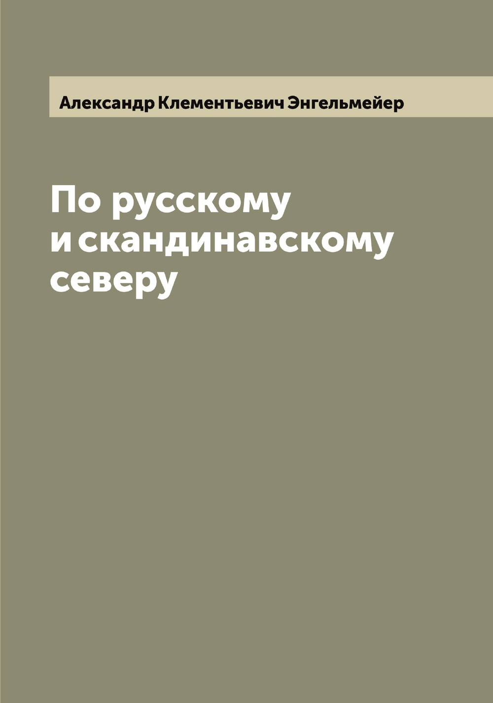 По русскому и скандинавскому северу | Александр Клементьевич Энгельмейер