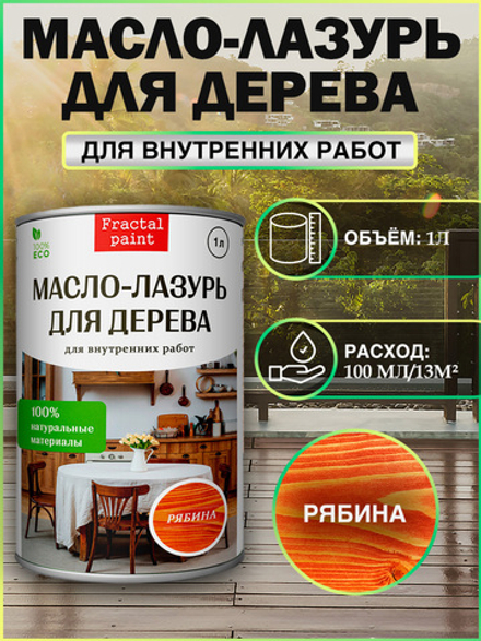 Пропитка для дерева масло лазурь «Рябина»
