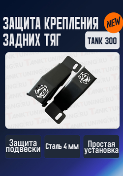 Защита крепления задних тяг Tank 300
