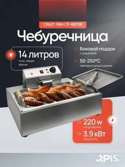 Чебуречница Crazy Pan CP-BEF08