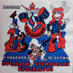 В. Ливанов, Ю. Энтин / По Следам Бременских Музыкантов (10" Vinyl LP)