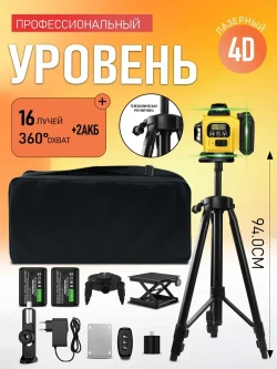 Профессиональный лазерный уровень 4D со штативом, зеленый луч дальность 50м, 16 лучей 360 градусов, самовыравнивание, кейс, пульт, откалиброван