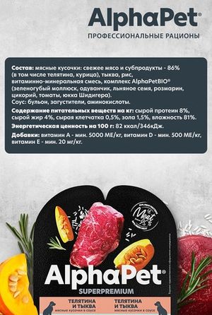 Влажный корм AlphaPet Superpremium для собак с чувствительным пищеварением «Телятина и тыква мясные кусочки в соусе»