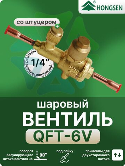 Вентиль шаровый QFT-6V 1/4 под пайку с сервисным штуцером