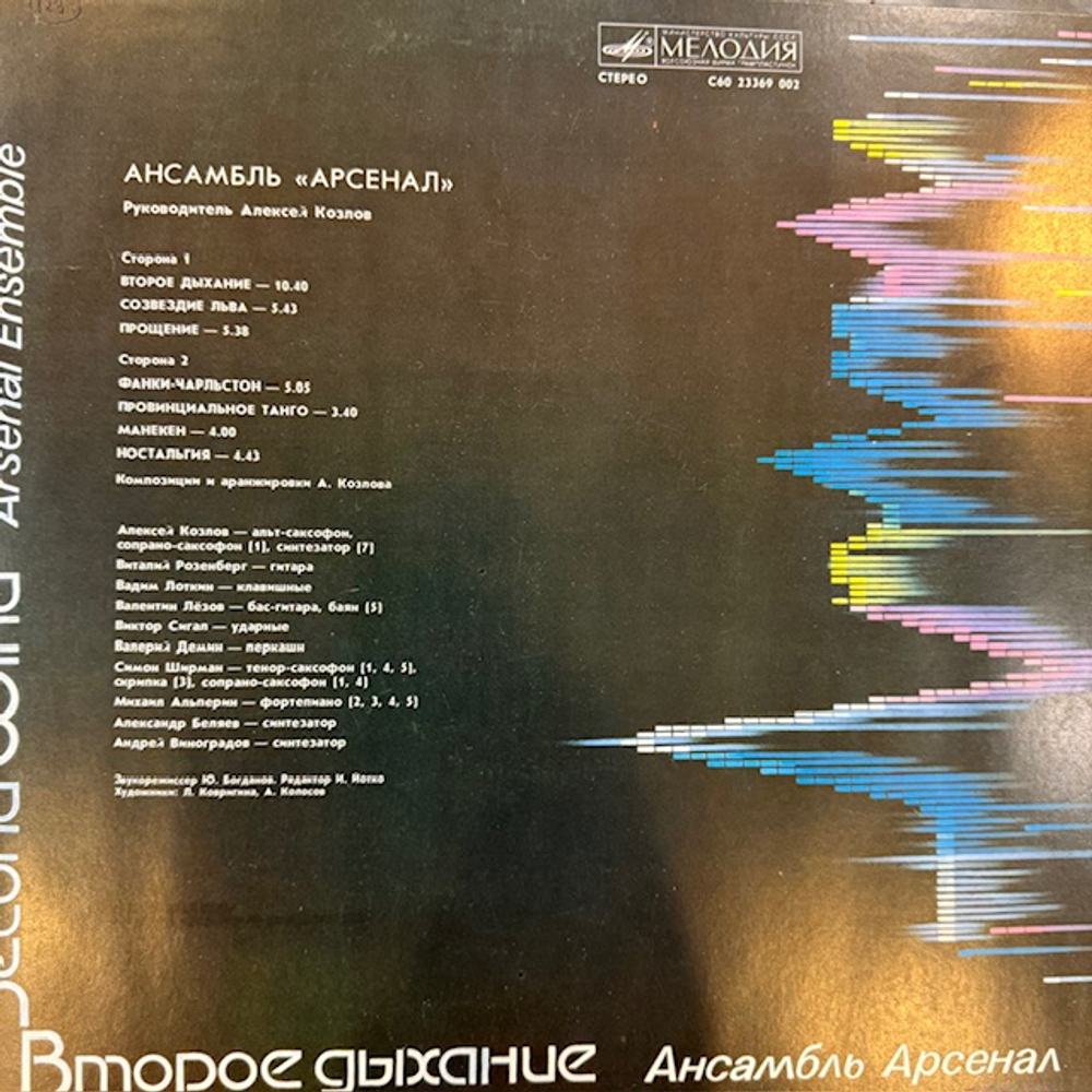 Виниловая пластинка Арсенал – Второе дыхание (Мелодия) LP