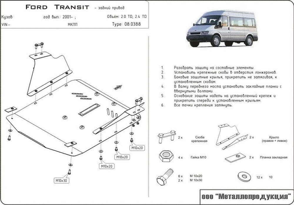 Защита картера Sheriff для Ford Transit 2001-2006 арт.08.0388