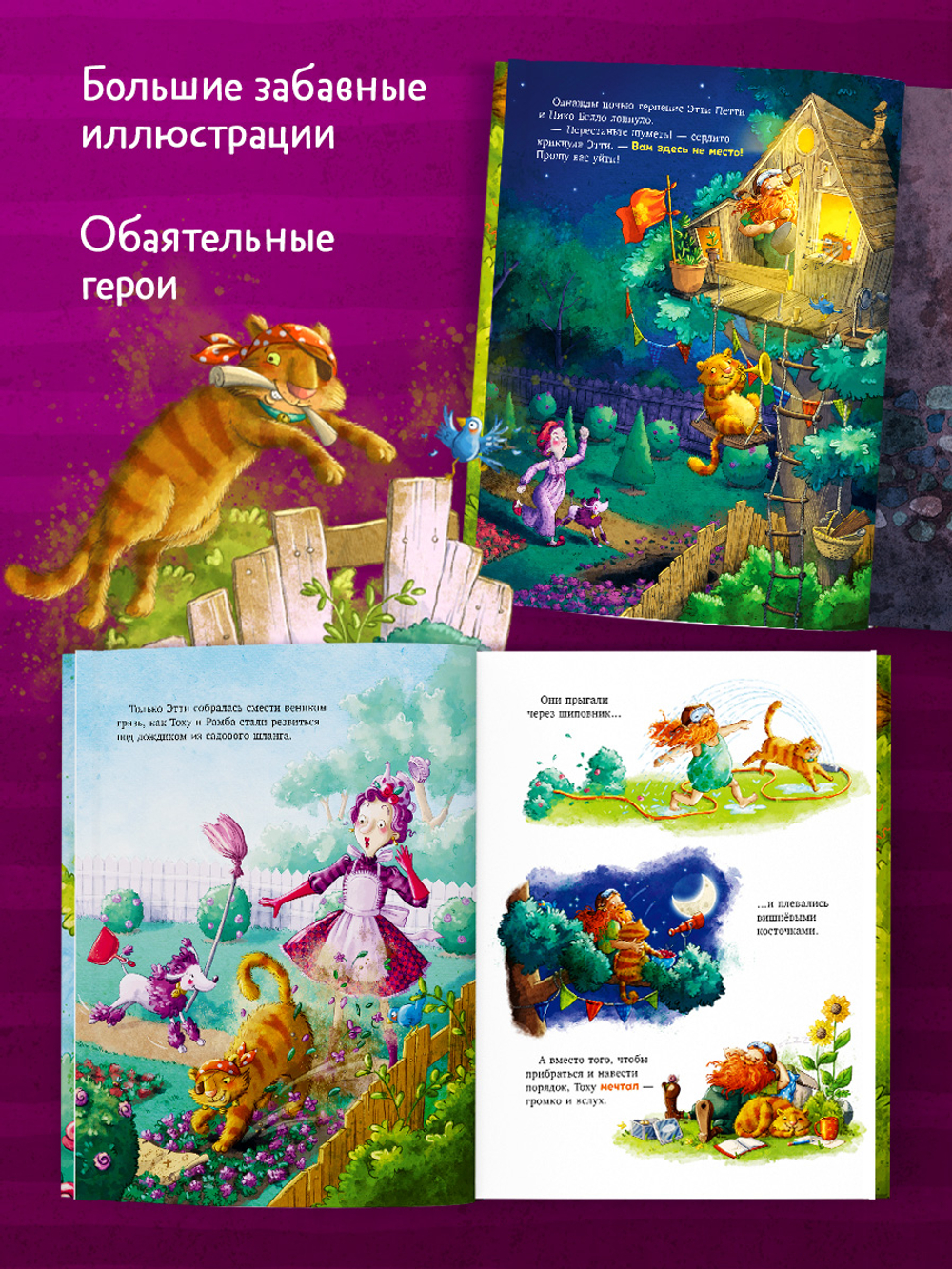 Книжки-картинки. Этти Петти и уютный беспорядок